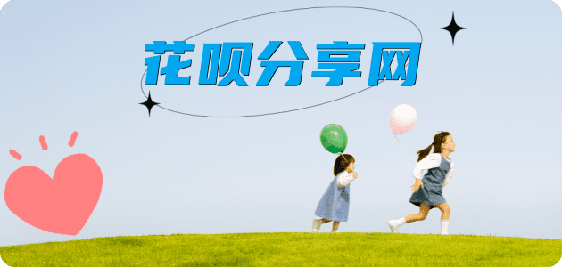 花呗24小时分付套现联系方式套现☀️蚂蚁花呗提现的诚信商家